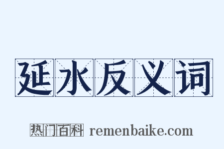 延水反义词是什么意思的图片